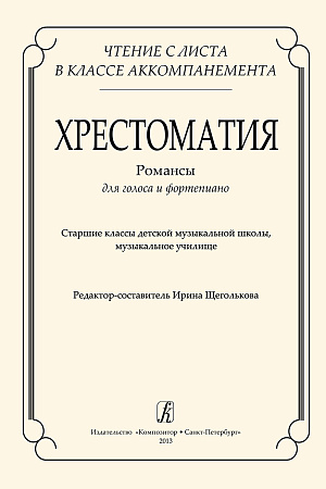 Чтение с листа в классе аккомпанемента. Хрестоматия. Романсы для голоса и фортепиано.