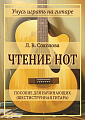 Л.В. Соколова. Чтение нот. Пособие для начинающих (шестиструнная гитара).