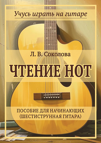 Л.В. Соколова. Чтение нот. Пособие для начинающих (шестиструнная гитара).