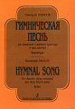 Гимническая песнь для камерного (струнного) оркестра и 3-х валторн. Партитура.