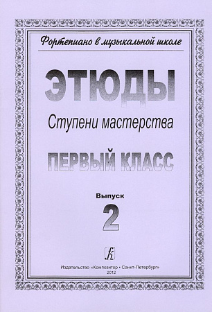 Фортепиано в музыкальной школе. Этюды. Ступени мастерства. 1 класс. Выпуск 2