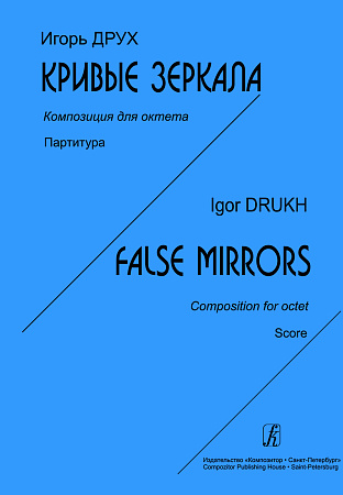 Кривые зеркала. Композиция для октета. Партитура.