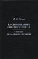 Воспоминания оперного певца. Основы вокальной техники.