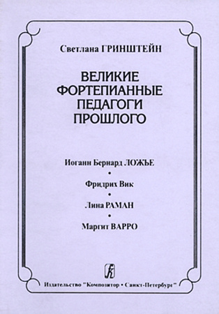 Великие фортепианные педагоги прошлого.
