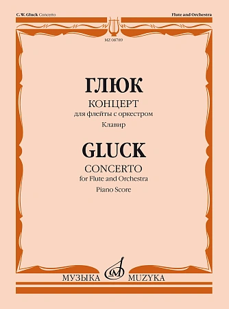 Концерт для флейты с оркестром. Клавир. Редакция и каденции Ю.Ягудина.