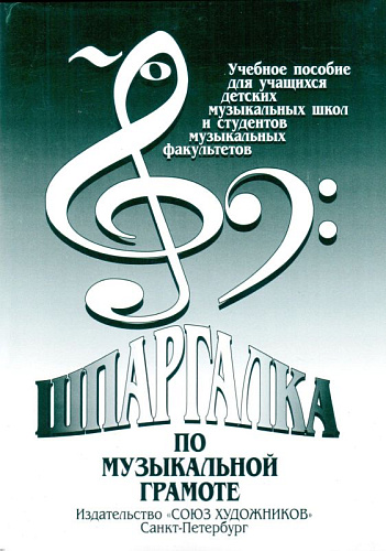 Шпаргалка по музыкальной грамоте. Учебное пособие для учащихся ДМШ и студентов музыкальных факультетов.