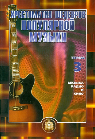 Хрестоматия шедевров популярной музыки для гитары. Выпуск 3.