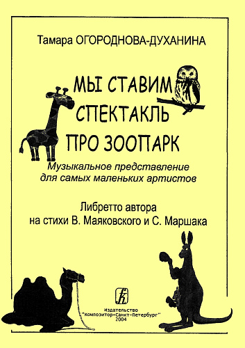 Мы ставим спектакль про зоопарк. Музыкальное представление для самых маленьких артистов.