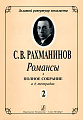 Романсы. Полное собрание в 6 тетрадях. Тетрадь 2.