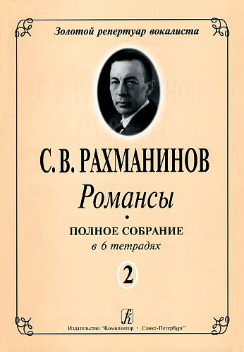 Романсы. Полное собрание в 6 тетрадях. Тетрадь 2.