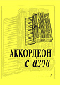 Е. Муравьева. Аккордеон с азов