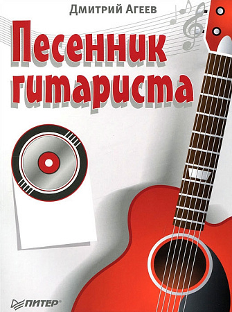 Песенник гитариста. (+CD) С обучающими аудиотреками.