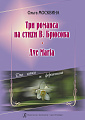 Три романса на стихи В.Брюсова. Ave Maria. Для голоса и фортепиано.