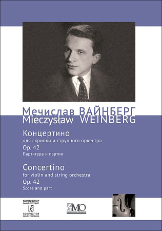 Собрание сочинений. Том 2. Концертино для скрипки и струнного оркестра. Op. 42. Партитура и партия.