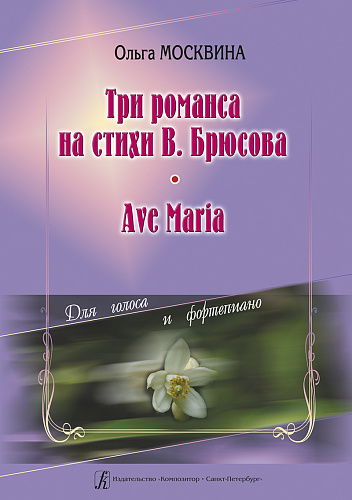 Три романса на стихи В.Брюсова. Ave Maria. Для голоса и фортепиано.