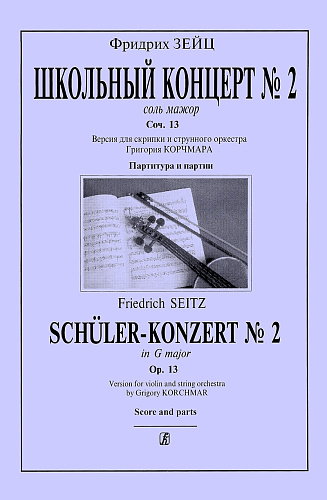 Концерт соль мажор. Соч. 13. Переложение для скрипки и фортепиано. Клавир и партия.