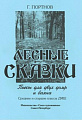 Лесные сказки. Пьесы для двух домр и баяна. Сборник предназначен для  учащихся  средних и  старших  классов  ДМШ.