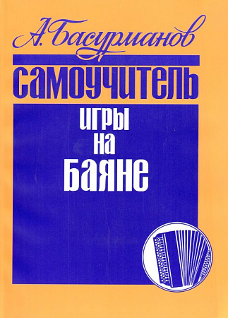 Самоучитель игры на баяне.