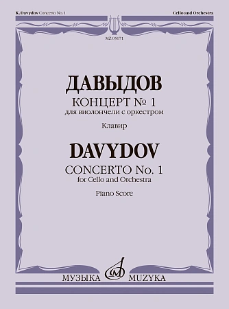 Концерт № 1. Для виолончели с оркестром. Клавир. Давыдов К.