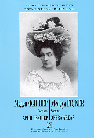 Репертуар знаменитых певцов. Медея Фигнер. Сопрано. Арии из опер.