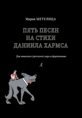 Пять песен на стихи Даниила Хармса. Для женского (детского) хора и фортепиано.