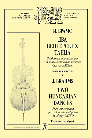 Два венгерских танца. Свободная транскрипция для виолончели и фортепиано. Клавир и партия.
