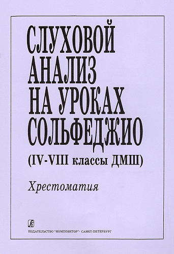 Слуховой анализ на уроках сольфеджио (IV-VIII классы ДМШ). Хрестоматия.