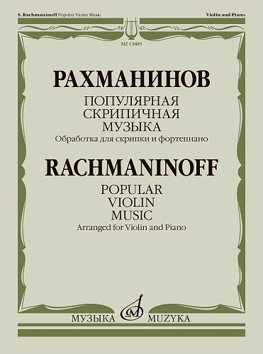 Популярная скрипичная музыка. Обработка для скрипки и фортепиано.