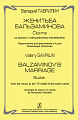 Женитьба Бальзаминова. Сюита из музыки к балету. Переложение для ф-но в 4 руки.