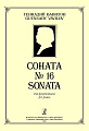 Соната №16.