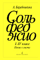 Сольфеджио I-IV класс. Пение с листа.