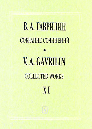 Собрание сочинений. Т. XI. Русская тетрадь. Вокальный цикл для меццо-сопрано и фортепиано.