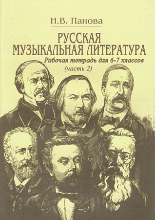 Русская музыкальная литература. Часть 2. Рабочая тетрадь для 6-7 классов. 