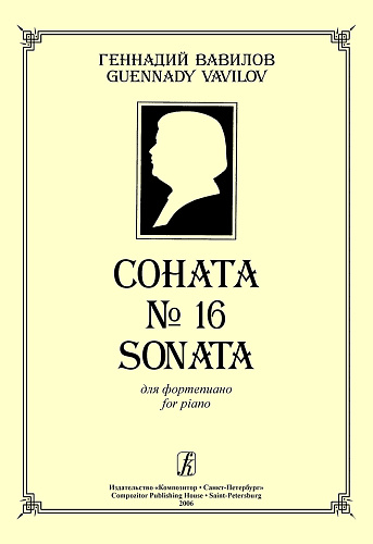Соната №16.