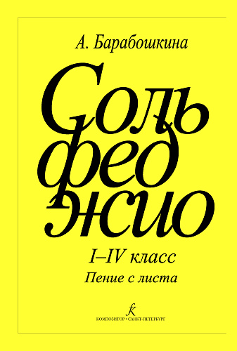 Сольфеджио I-IV класс. Пение с листа.
