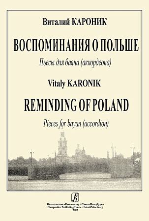 Воспоминания о Польше. Пьесы для баяна (аккордеона).