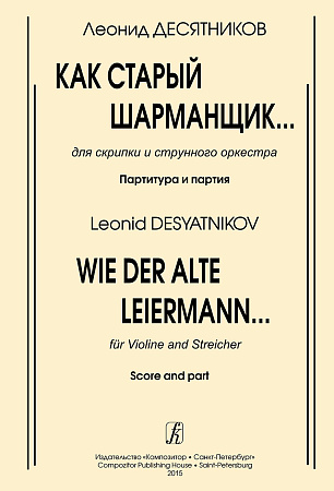 Как старый шарманщик... Для скрипки и фортепиано.