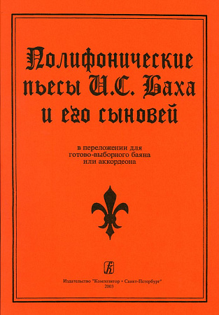 Полифонические пьесы И. С. Баха и его сыновей в переложении для готово-выборного баяна или аккордеона. Для средних и старших классов детской музыкальной школы.