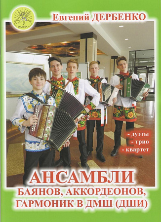 Ансамбли баянов, аккордеонов, гармоник в ДМШ (ДШИ)
