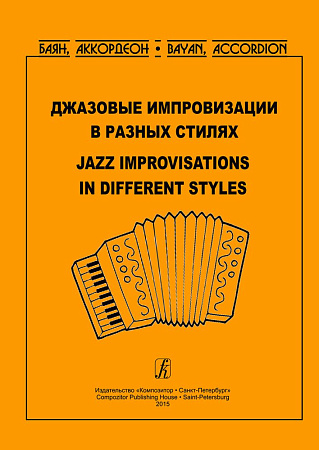 Джазовые импровизации в разных стилях. Учебное пособие для студентов музыкальных колледжей. 