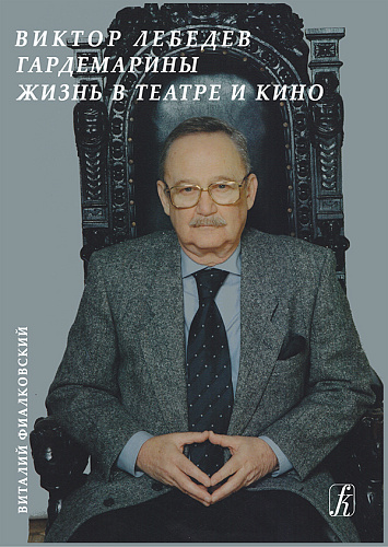 Гардемарины. Жизнь в театре и кино. В 9 сериях с приложениями.