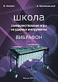 Школа совершенствования игры на ударных инструментах. Вибрафон