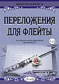 Переложения для флейты. Тетрадь 23. Библиотека флейтиста