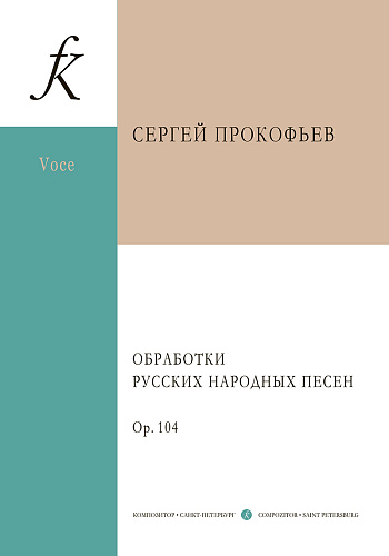 Обработки русских народных песен. Соч.104. Для голоса и фортепиано.
