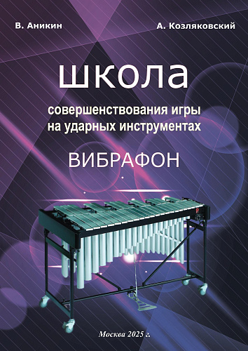 Школа совершенствования игры на ударных инструментах. Вибрафон