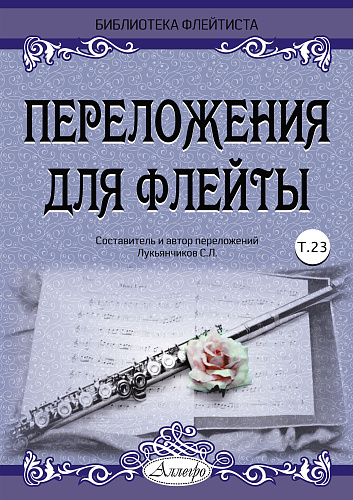 Переложения для флейты. Тетрадь 23. Библиотека флейтиста