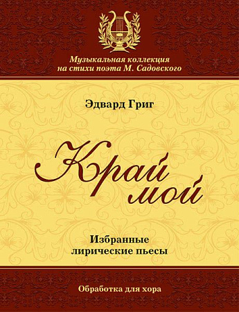 Край мой. Избранные лирические пьесы. Обработка для хора.