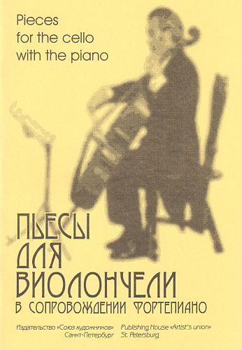 Пьесы для виолончели в сопровождении фортепиано.