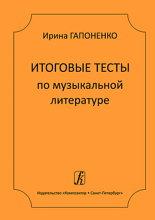Итоговые тесты по музыкальной литературе.