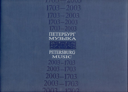1709–2003. Петербург. Музыка. XVIII век. К 300-летию со дня основания Санкт-Петербурга.